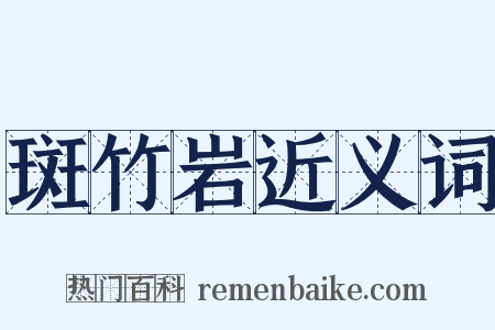 斑竹岩近义词是什么意思的图片